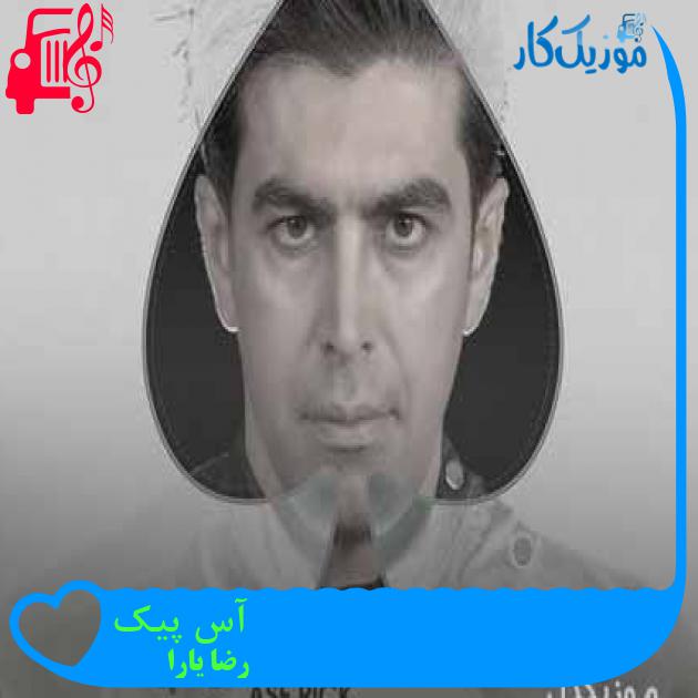 آهنگ آس پیک از رضا یارا + متن ترانه آهنگ آس پیک از رضا یارا + متن ترانه
