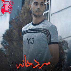 کاور آهنگ سردخانه از رضا یاری + متن ترانه اثر رضا یاری