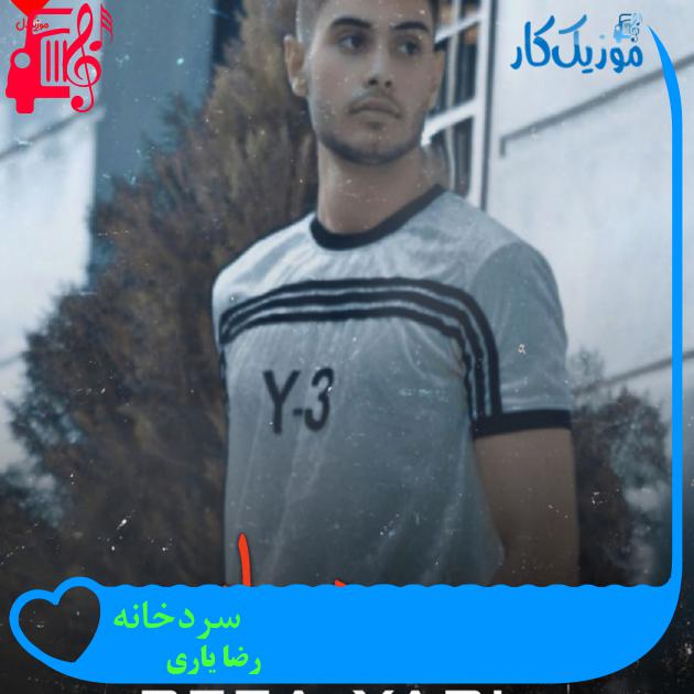 آهنگ سردخانه از رضا یاری + متن ترانه آهنگ سردخانه از رضا یاری + متن ترانه