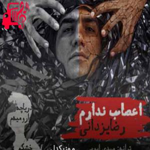 دانلود آهنگ آهنگ اعصاب ندارم از رضا یزدانی + متن ترانه