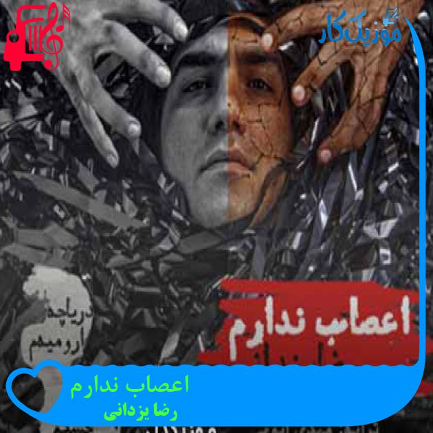 آهنگ اعصاب ندارم از رضا یزدانی + متن ترانه آهنگ اعصاب ندارم از رضا یزدانی + متن ترانه