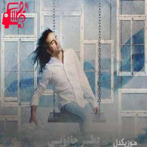 دانلود آهنگ آهنگ عطر جادویی از رضا یزدانی + متن ترانه