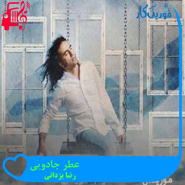 آهنگ عطر جادویی از رضا یزدانی + متن ترانه آهنگ عطر جادویی از رضا یزدانی + متن ترانه
