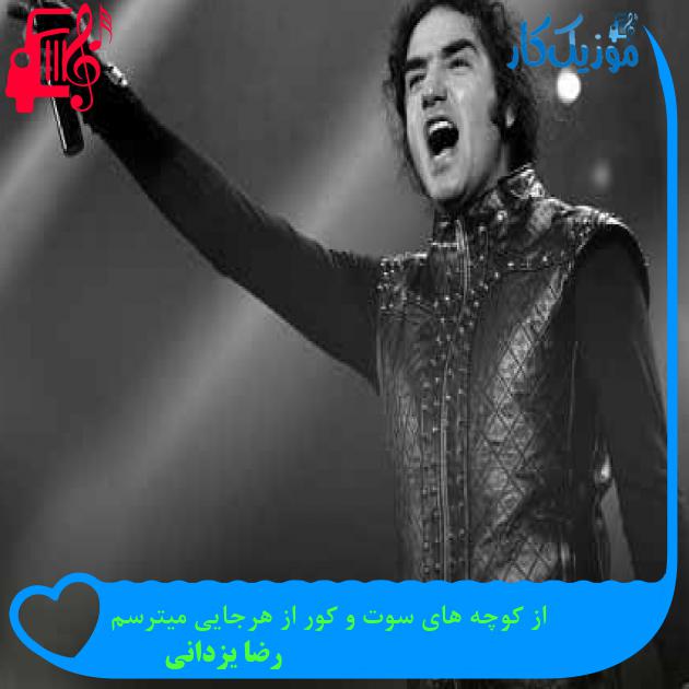 آهنگ از کوچه های سوت و کور از هرجایی میترسم از رضا یزدانی + متن ترانه آهنگ از کوچه های سوت و کور از هرجایی میترسم از رضا یزدانی + متن ترانه