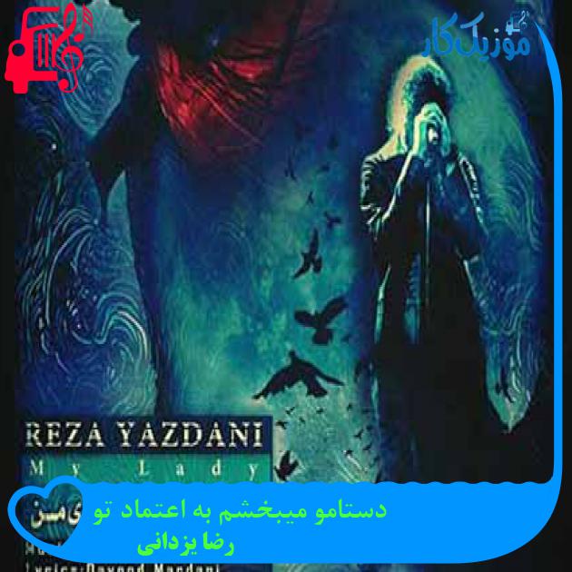 آهنگ دستامو میبخشم به اعتماد تو از رضا یزدانی + متن ترانه آهنگ دستامو میبخشم به اعتماد تو از رضا یزدانی + متن ترانه