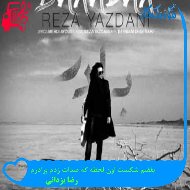 آهنگ من صدات زدم برادر اگه میتونی تنی باش از رضا یزدانی + متن ترانه آهنگ من صدات زدم برادر اگه میتونی تنی باش از رضا یزدانی + متن ترانه