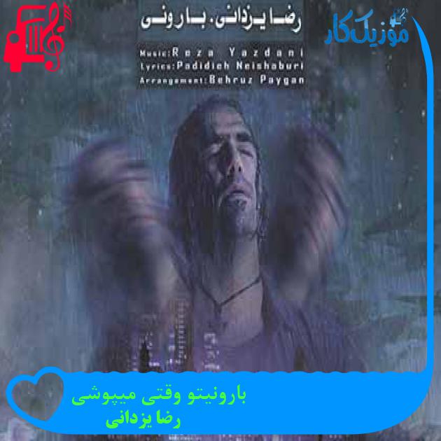 آهنگ بارونیتو وقتی میپوشی از رضا یزدانی + متن ترانه آهنگ بارونیتو وقتی میپوشی از رضا یزدانی + متن ترانه