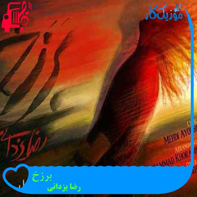 آهنگ برزخ از رضا یزدانی + متن ترانه