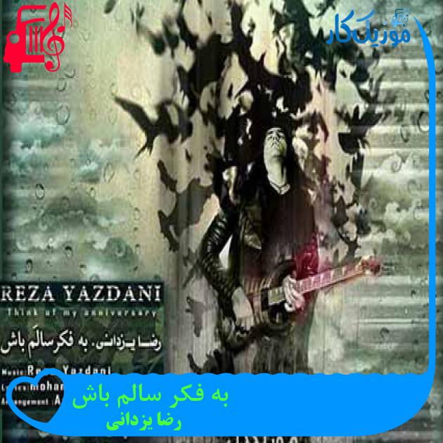 آهنگ به فکر سالم باش از رضا یزدانی + متن ترانه آهنگ به فکر سالم باش از رضا یزدانی + متن ترانه