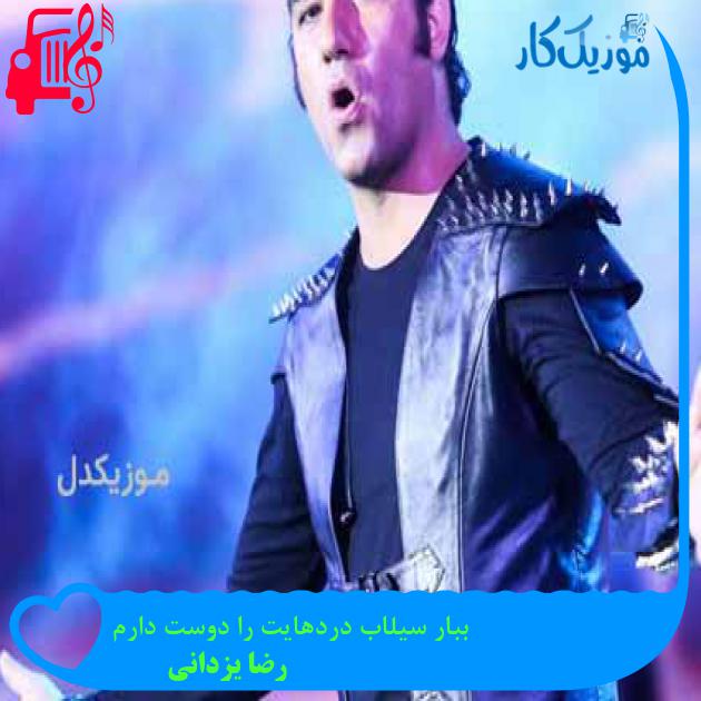 آهنگ ببار سیلاب دردهایت را دوست دارم از رضا یزدانی + متن ترانه آهنگ ببار سیلاب دردهایت را دوست دارم از رضا یزدانی + متن ترانه
