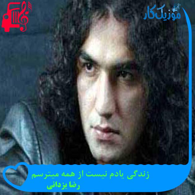 آهنگ زندگی یادم نیست از همه میترسم از رضا یزدانی + متن ترانه
