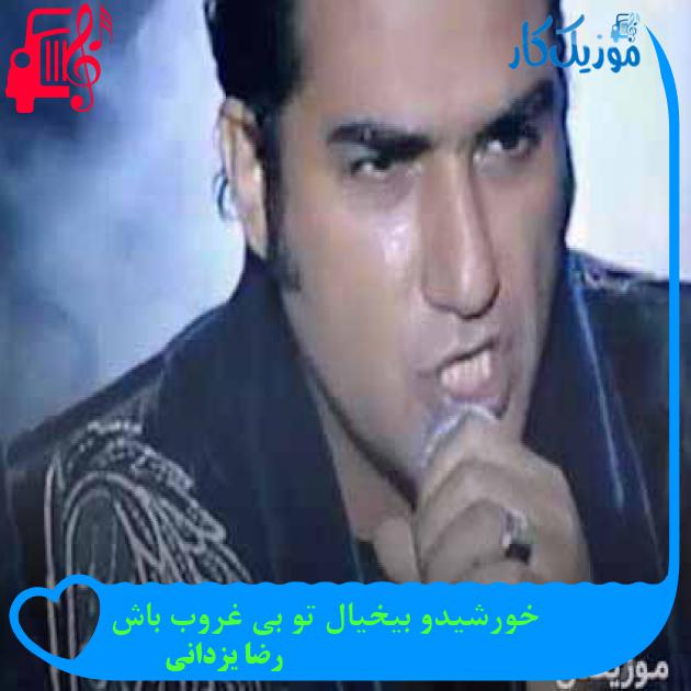 آهنگ خورشیدو بیخیال تو بی غروب باش از رضا یزدانی + متن ترانه آهنگ خورشیدو بیخیال تو بی غروب باش از رضا یزدانی + متن ترانه