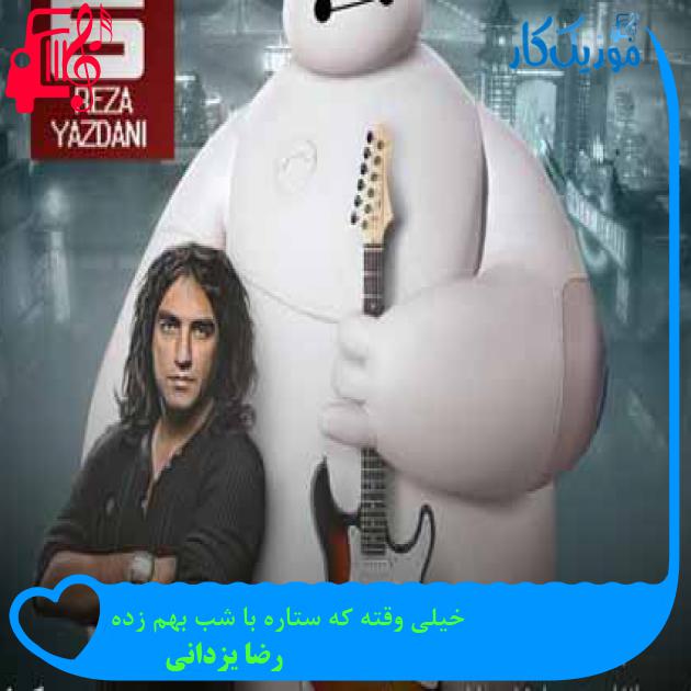 آهنگ خیلی وقته که ستاره با شب بهم زده از رضا یزدانی + متن ترانه