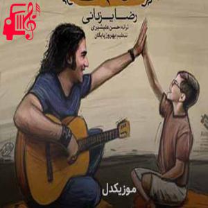 کاور آهنگ با اینکه میگریزم از آغوش گرمت از رضا یزدانی + متن ترانه اثر رضا یزدانی
