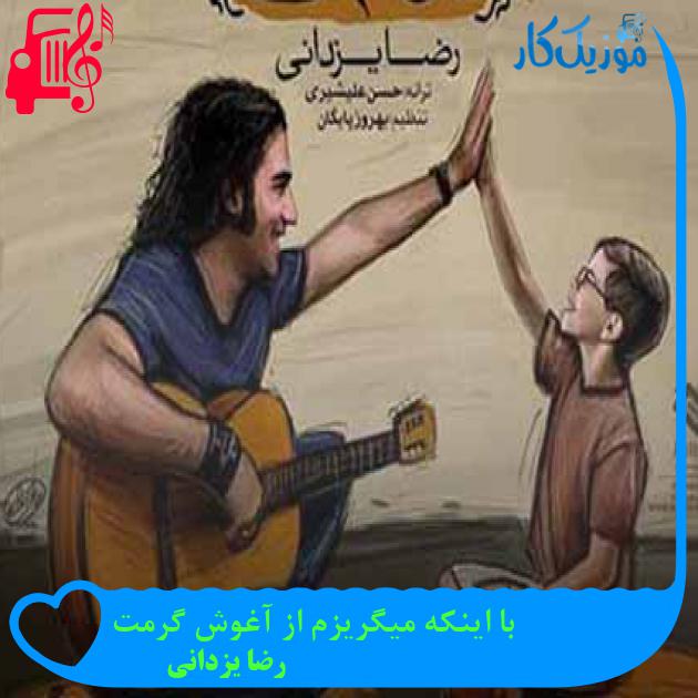 آهنگ با اینکه میگریزم از آغوش گرمت از رضا یزدانی + متن ترانه