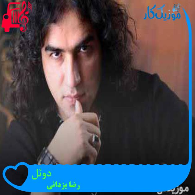 آهنگ دوئل از رضا یزدانی + متن ترانه