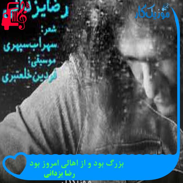 آهنگ بزرگ بود و از اهالی امروز بود از رضا یزدانی + متن ترانه آهنگ بزرگ بود و از اهالی امروز بود از رضا یزدانی + متن ترانه