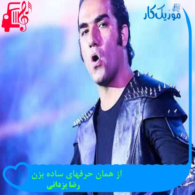 آهنگ از همان حرفهای ساده بزن از رضا یزدانی + متن ترانه آهنگ از همان حرفهای ساده بزن از رضا یزدانی + متن ترانه