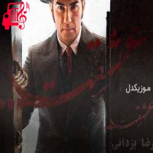 دانلود آهنگ آهنگ کارم بی تو تمومه جز تو کی آرزومه از رضا یزدانی + متن ترانه