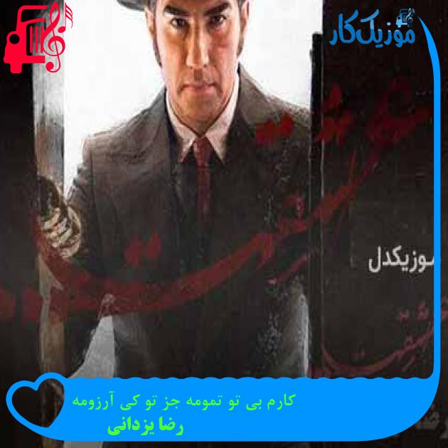آهنگ کارم بی تو تمومه جز تو کی آرزومه از رضا یزدانی + متن ترانه آهنگ کارم بی تو تمومه جز تو کی آرزومه از رضا یزدانی + متن ترانه
