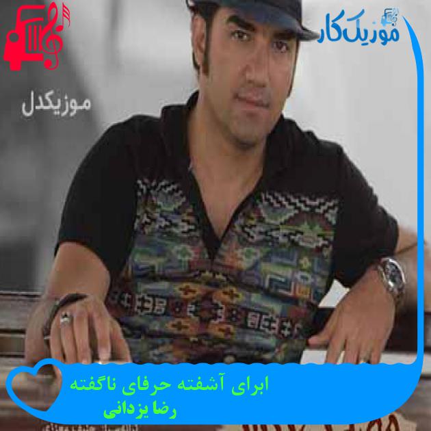 آهنگ ابرای آشفته حرفای ناگفته از رضا یزدانی + متن ترانه آهنگ ابرای آشفته حرفای ناگفته از رضا یزدانی + متن ترانه