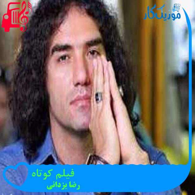 آهنگ فیلم کوتاه از رضا یزدانی + متن ترانه