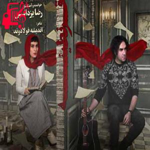 دانلود آهنگ آهنگ منزوی چون گلوله ای تنها از رضا یزدانی + متن ترانه