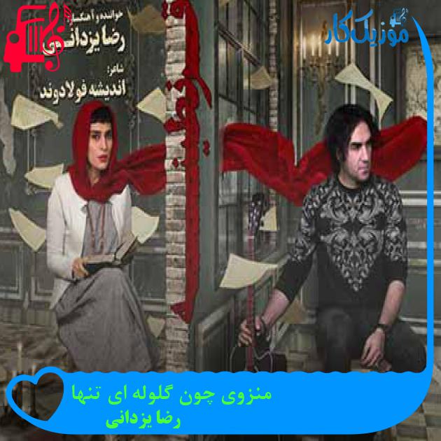 آهنگ منزوی چون گلوله ای تنها از رضا یزدانی + متن ترانه آهنگ منزوی چون گلوله ای تنها از رضا یزدانی + متن ترانه