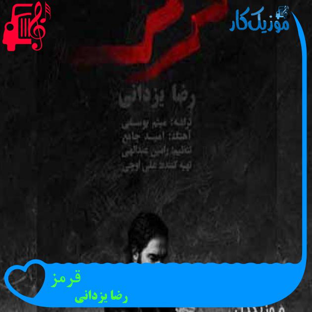 آهنگ قرمز از رضا یزدانی + متن ترانه