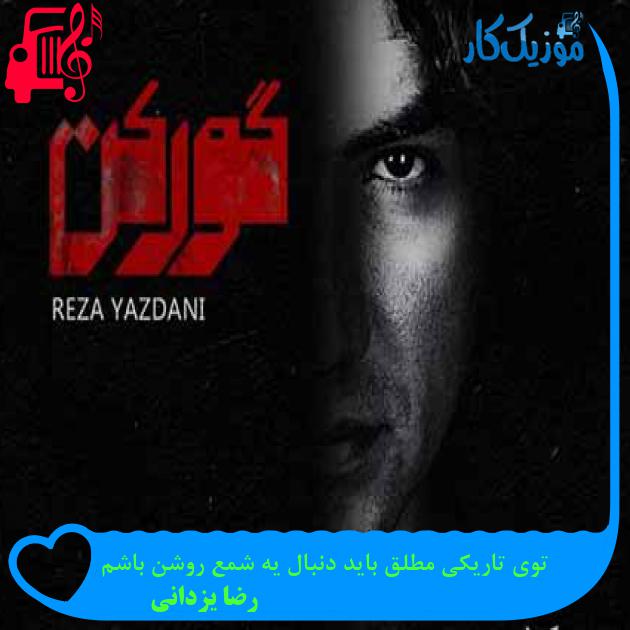 آهنگ توی تاریکی مطلق باید دنبال یه شمع روشن باشم از رضا یزدانی + متن ترانه