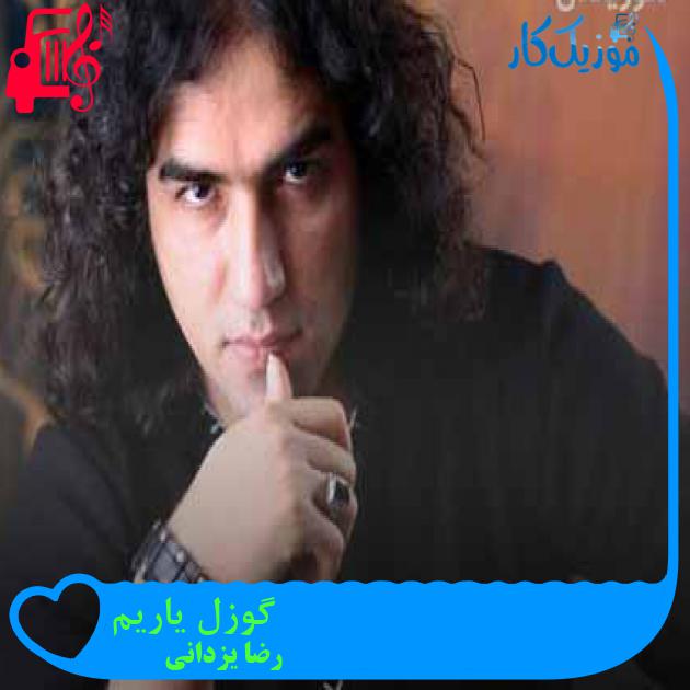 آهنگ گوزل یاریم از رضا یزدانی + متن ترانه آهنگ گوزل یاریم از رضا یزدانی + متن ترانه