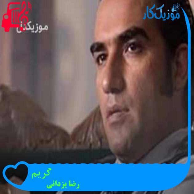 آهنگ گریم از رضا یزدانی + متن ترانه آهنگ گریم از رضا یزدانی + متن ترانه
