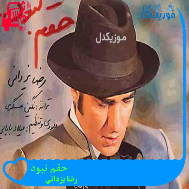 آهنگ حقم نبود از رضا یزدانی + متن ترانه آهنگ حقم نبود از رضا یزدانی + متن ترانه