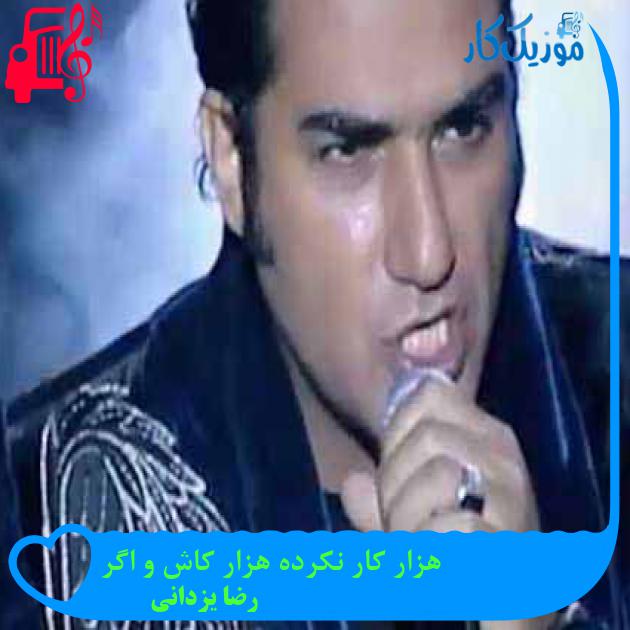 آهنگ هزار کار نکرده هزار کاش و اگر از رضا یزدانی + متن ترانه