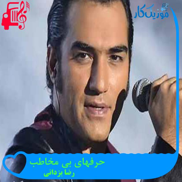 آهنگ حرفهای بی مخاطب از رضا یزدانی + متن ترانه