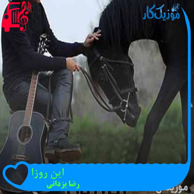 آهنگ این روزا از رضا یزدانی + متن ترانه آهنگ این روزا از رضا یزدانی + متن ترانه