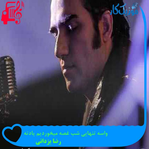 آهنگ واسه تنهایی شب غصه میخوردیم یادته از رضا یزدانی + متن ترانه آهنگ واسه تنهایی شب غصه میخوردیم یادته از رضا یزدانی + متن ترانه
