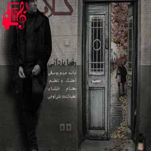 دانلود آهنگ آهنگ آخرشم نمیشه تو یه ذره دور بشی ازم از رضا یزدانی + متن ترانه