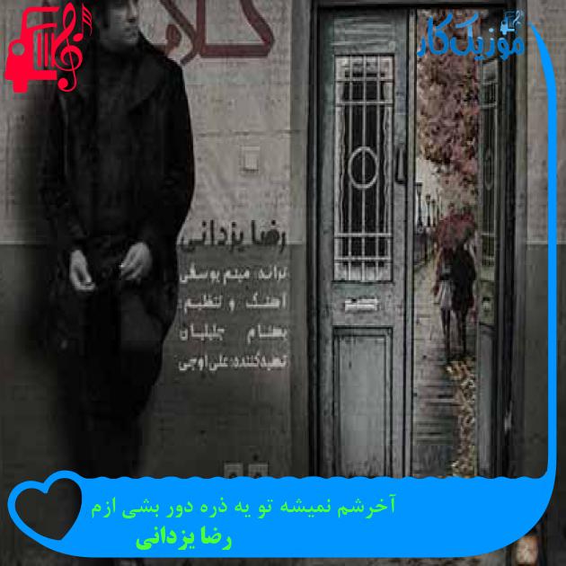 آهنگ آخرشم نمیشه تو یه ذره دور بشی ازم از رضا یزدانی + متن ترانه آهنگ آخرشم نمیشه تو یه ذره دور بشی ازم از رضا یزدانی + متن ترانه