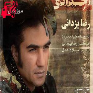 دانلود آهنگ آهنگ خانه اجدادی از رضا یزدانی + متن ترانه