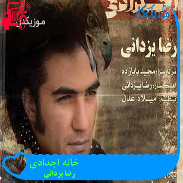 آهنگ خانه اجدادی از رضا یزدانی + متن ترانه آهنگ خانه اجدادی از رضا یزدانی + متن ترانه