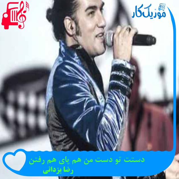 آهنگ دستت تو دست من هم پای هم رفتن از رضا یزدانی + متن ترانه آهنگ دستت تو دست من هم پای هم رفتن از رضا یزدانی + متن ترانه
