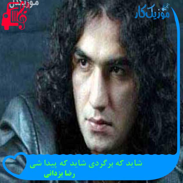 آهنگ شاید که برگردی شاید که پیدا شی از رضا یزدانی + متن ترانه