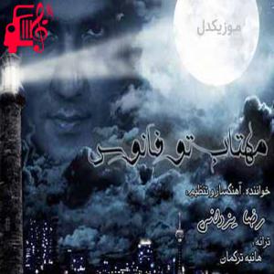 دانلود آهنگ آهنگ رقص جنون آمیز زیر تن بارون از رضا یزدانی + متن ترانه