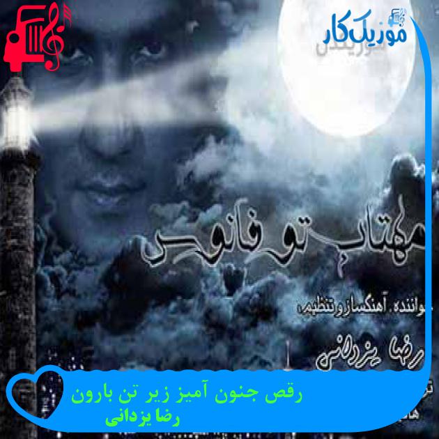 آهنگ رقص جنون آمیز زیر تن بارون از رضا یزدانی + متن ترانه آهنگ رقص جنون آمیز زیر تن بارون از رضا یزدانی + متن ترانه