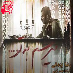 دانلود آهنگ آهنگ میتونم دنیارو حتی با تو نادیده بگیرم از رضا یزدانی + متن ترانه