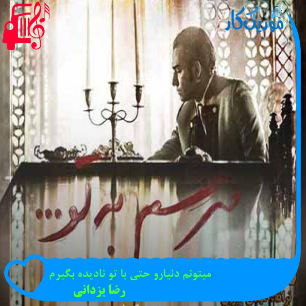 آهنگ میتونم دنیارو حتی با تو نادیده بگیرم از رضا یزدانی + متن ترانه آهنگ میتونم دنیارو حتی با تو نادیده بگیرم از رضا یزدانی + متن ترانه