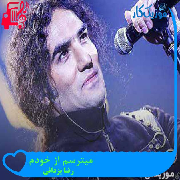 آهنگ میترسم از خودم از رضا یزدانی + متن ترانه