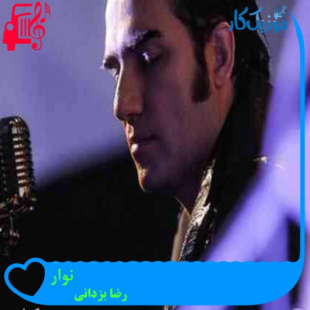 آهنگ نوار از رضا یزدانی + متن ترانه آهنگ نوار از رضا یزدانی + متن ترانه