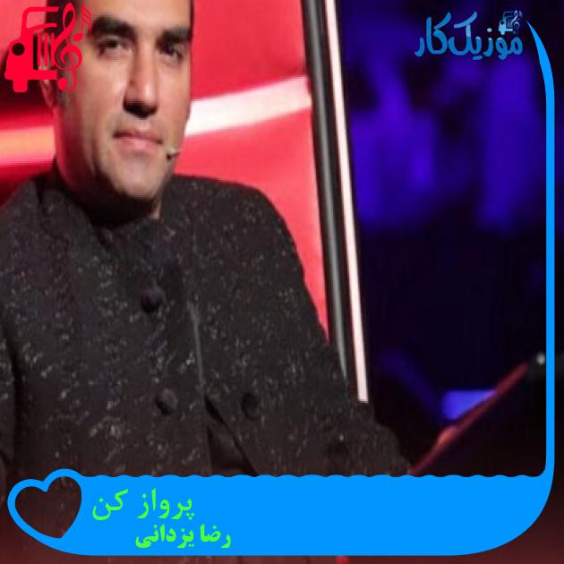 آهنگ پرواز کن از رضا یزدانی + متن ترانه آهنگ پرواز کن از رضا یزدانی + متن ترانه